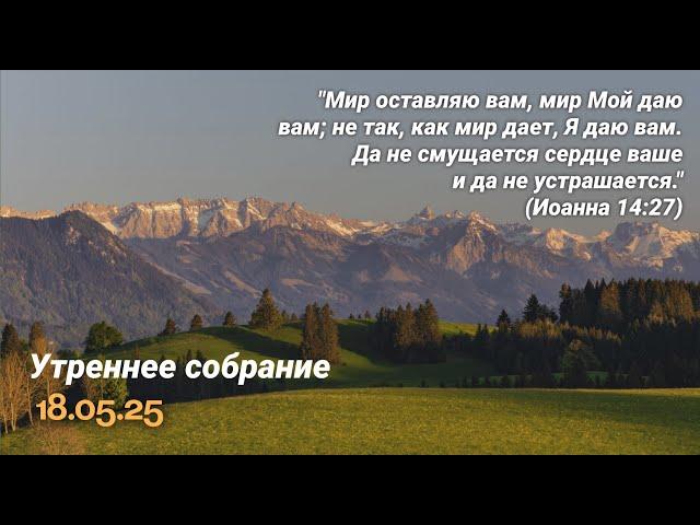 Воскресное богослужение. Утро. 18.05.2025