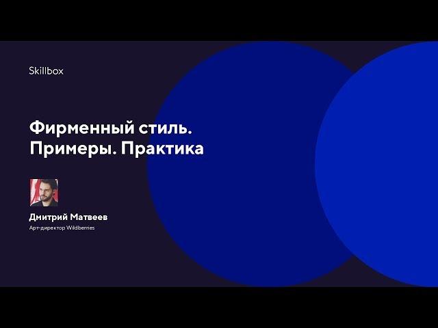 Фирменный стиль. Примеры. Практика