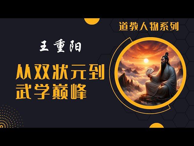 道教人物|王重阳：武林传奇的全真教创始人  揭秘他的传奇经历和深远影响！#王重阳#全真教#武林传奇#道教探索#中国历史与哲学