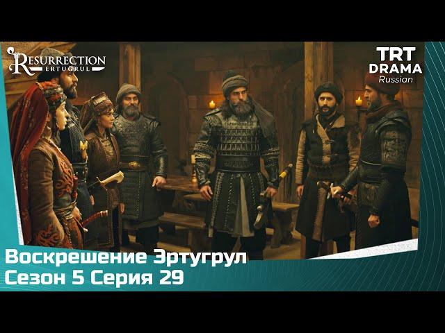 Воскрешение Эртугрул Сезон 5 Серия 29 @TRTDrama_Ru