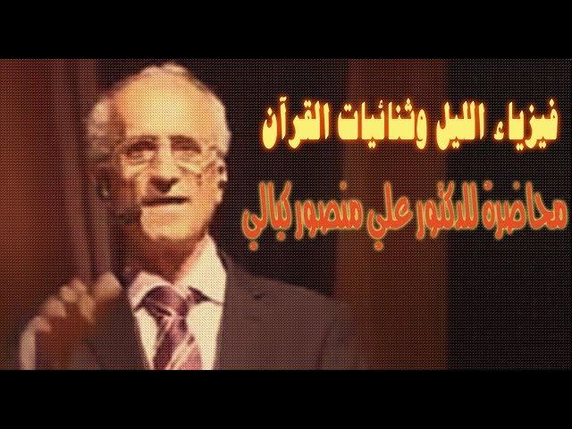 فيزياء الليل و ثنائيات القرآن / المحاضرة الذهبية للدكتور علي منصور كيالي