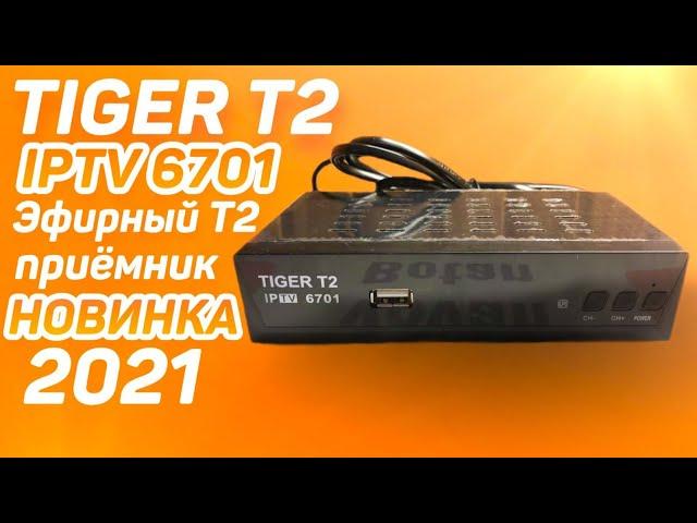 Новинка 2021! Эфирный Т2 приёмник TIGER T2 IPTV 6701: распаковка