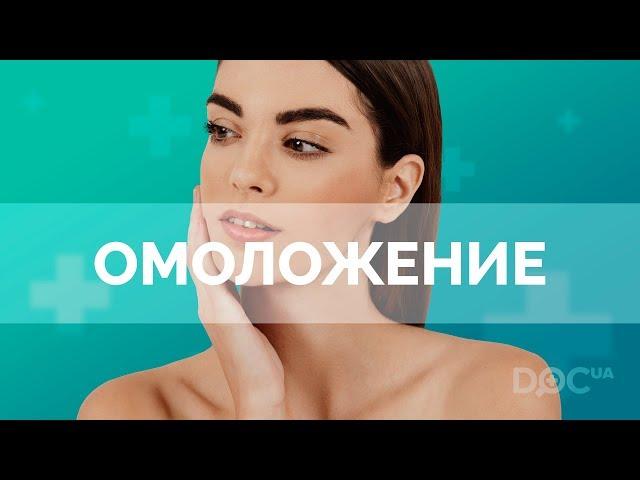 Омоложение кожи лица: какие есть процедуры для омоложения