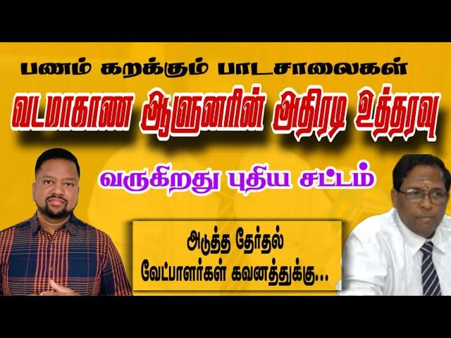 அனுர வேட்டையின் இன்னொரு பகுதி - வடமாகாண ஆளுனரின் அதிரடி உத்தரவு  | TAMIL ADIYAN |