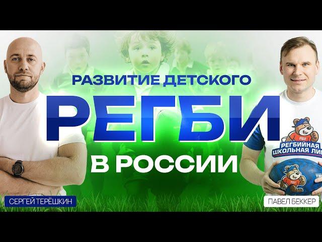 Регби в России: когда детский спорт выходит на новый уровень. Детская спортивная школа как бизнес.