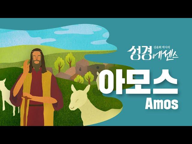 성경에센스 - #아모스 편_[BibleEssence - Amos]