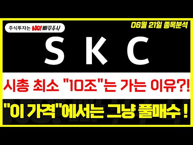 [SKC 주가전망] 시총 최소 "10조"는 가는 이유 ?!, "이 가격"에서는 그냥 풀매수 !!