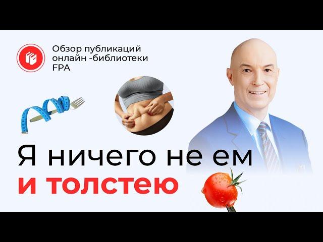 «Я ничего не ем и толстею» | Обзор статьи онлайн-библиотеки FPA