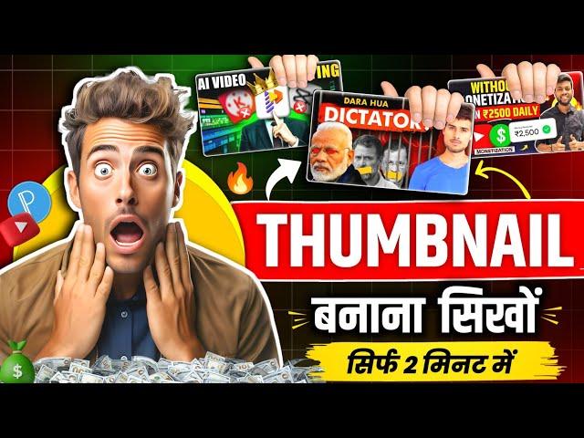 Thumbnail Kaise Banaen | youtube thumbnail kaise banaye | How to make youtube thumbnail