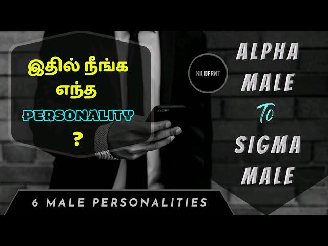 Alpha Male to Sigma Male | 6 Male Personalities in Tamil (தமிழ்)