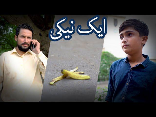 Kelay Ka Chilka | Ek Naiki | Kids Madani Channel