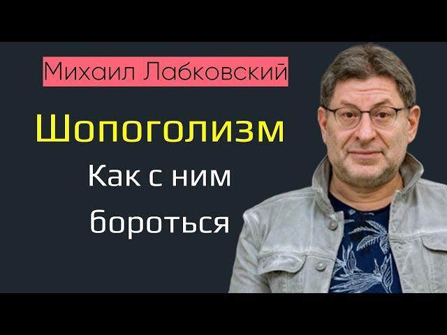 Шопоголизм как бороться Лабковский Новое Шопоголизм как зависимость