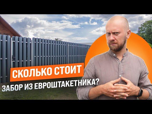 Какие параметры влияют на стоимость забора из евроштакетника? #профзаборы #установказабора