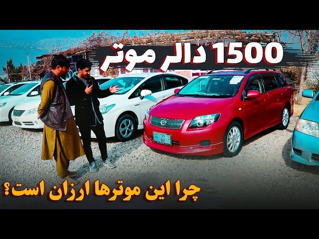 1500 دالر موتر خاص بخرید ! / چرا این موترها تا این اندازه ارزان هستند ؟ / بیننده باشید.