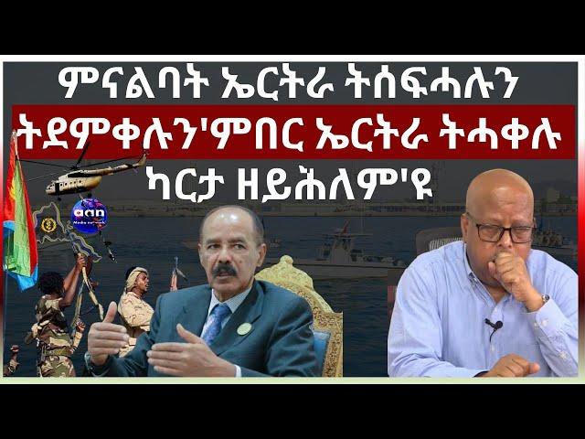 ምናልባት ኤርትራ ትሰፍሓሉን ትደምቀሉን'ምበር ኤርትራ ትሓቀሉ ካርታ ዘይሕለም'ዩ