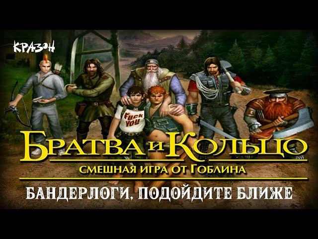 Бандерлоги подойдите ближе - БРАТВА И КОЛЬЦО #11