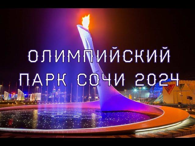 Олимпийский парк Сочи 2024. Имеретинская набережная. Обзор пляжей.