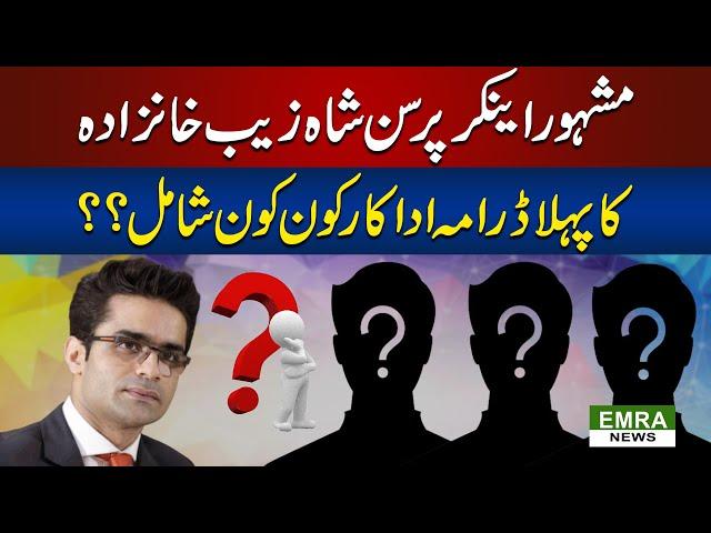 Faysal Qureshi, Saba Qamar, Junaid Khan New Drama Coming | Case No. 9