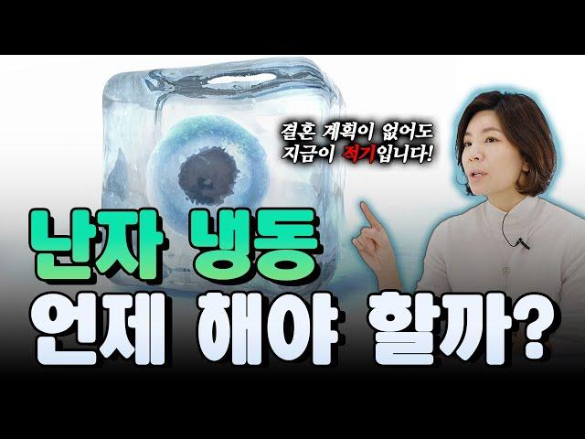 [둘째언니 Dr.구] 난자 냉동 타이밍? 언제가 적합할까요?