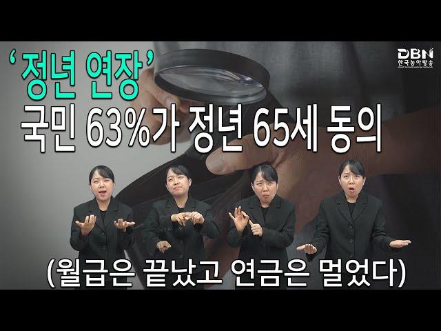 노동계가 꺼낸 뜨거운 감자 ‘정년 연장’…국민 63%가 정년 65세 동의