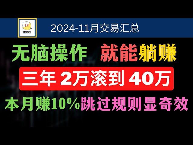 无脑操作，就能躺赚，三年2万滚到40万美金，本月赚10%，跳过规则显奇效避开大亏损｜现金流策略