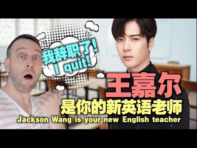 I QUIT! Your new English teacher is Jackson Wang | 麦克老师