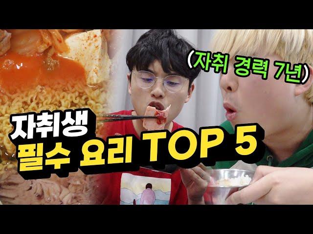 자취할 때 가장 최고의 음식 TOP 5!! 나만 바로 생각나는 음식 있나?!