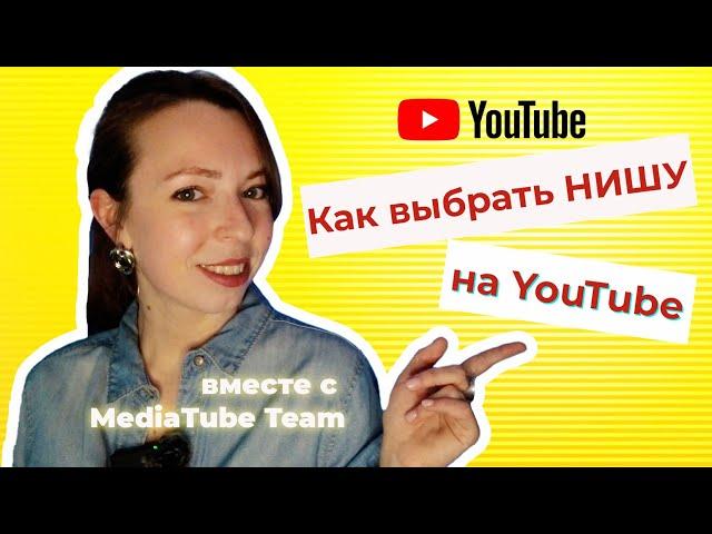 Как выбрать нишу на Youtube ?