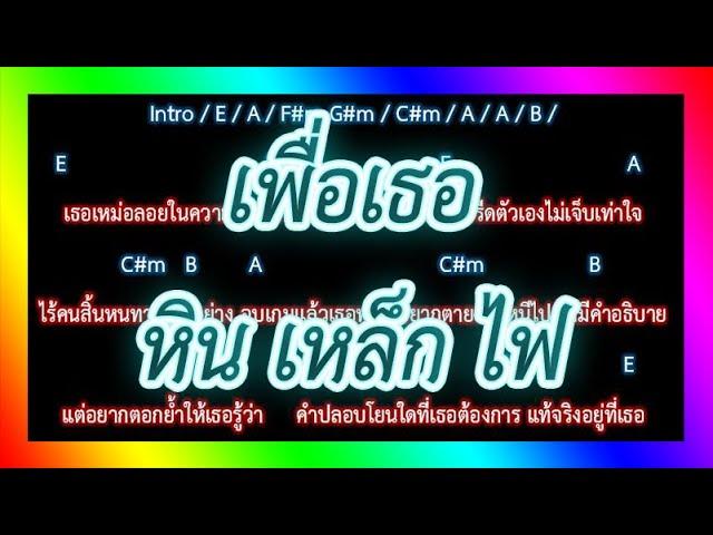 คอร์ดเพลงเพื่อเธอ - หิน เหล็ก ไฟ