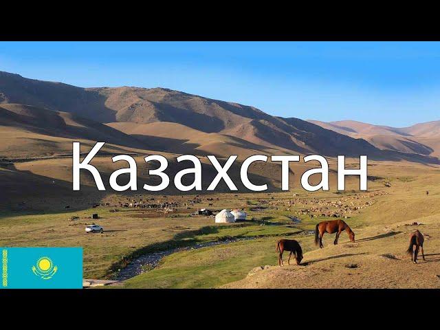 Казахстан. Как живёт современный Казахстан? Города, природа, люди.