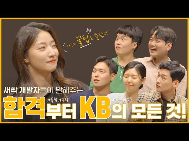 [KB 토크쇼] 새싹 개발자들이 말해주는 KB의 모든 것(Feat. 합격 비법)