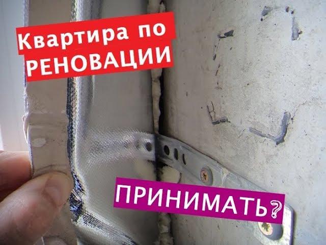 ПРИЕМКА квартиры выданной по РЕНОВАЦИИ в новостройке