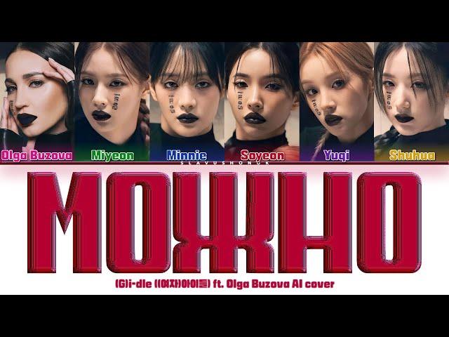 (G)I-DLE - МОЖНО ft. Ольга Бузова (Кавер +Текст) #gidle #ольгабузова #госпожаэвелин