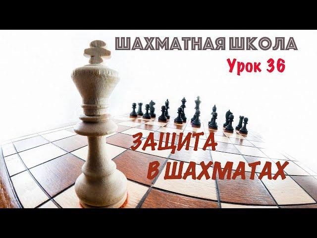 Урок 36. Защита в шахматах