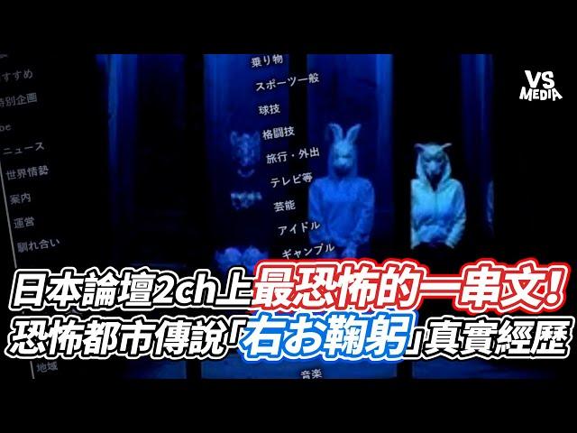 日本論壇2ch上最恐怖的一串文！恐怖都市傳說「右お鞠躬」真實經歷｜VS MEDIAｘ@GSKwaidan