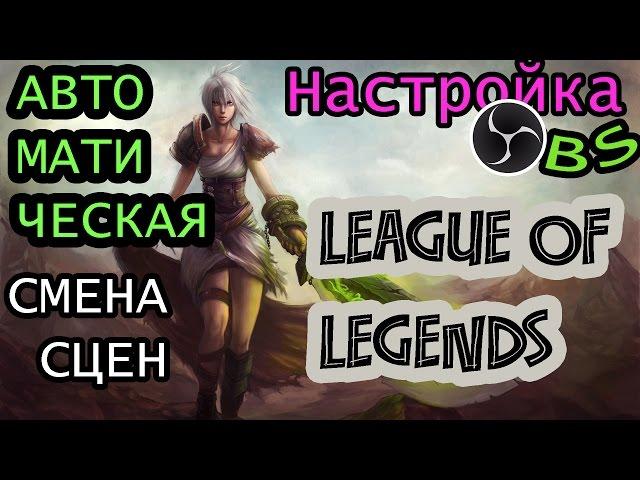 Настройка OBS для игры League of legends