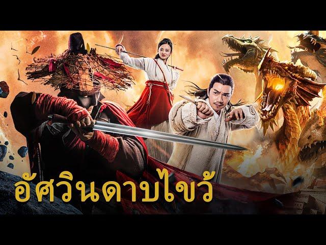 หนังเต็มเรื่อง | อัศวินดาบไขว้ | หนังจีนกำลังภายใน | พากย์ไทย HD