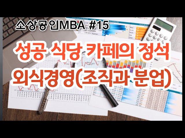 [소상공인 MBA 15편 외식경영] 성공하는 식당과 카페를 위한 조직과 분업의 이해