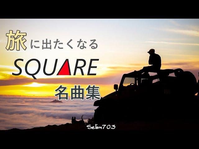 【いざ冒険の旅へ!!】旅に出たくなる スクウェア名曲集【FF4-7,クロノ,ロマサガ,サガフロ2,聖剣】【アレンジ】SQUARE RPG Exciting Music Compilation