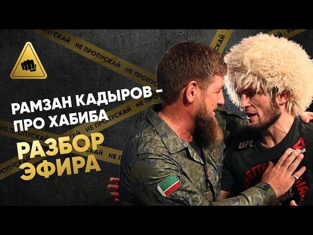 Рамзан Кадыров – про Хабиба; самая интересная деталь // В чем ММА может догнать бокс