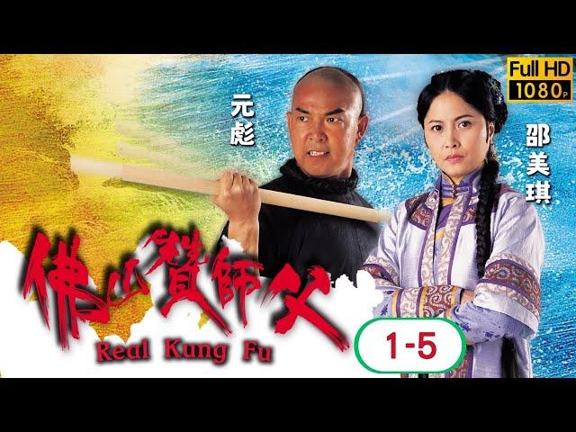 TVB 武打喜劇線上看 | 元彪 | 邵美琪 | 梁家仁 | 劉家輝 | 佛山贊師父 01-05/20 | 粵語中字 | 2005