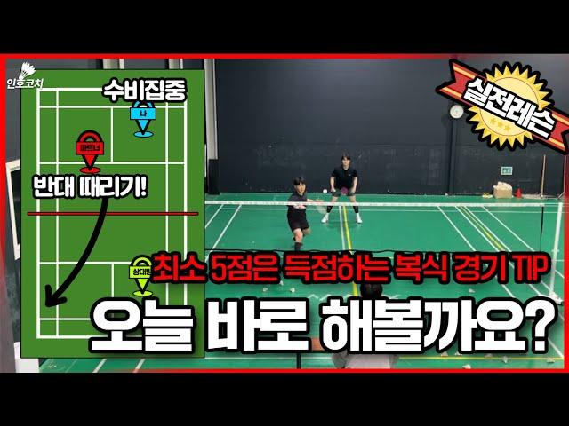 Badminton Lessons - 3 Doubles Scoring Routines