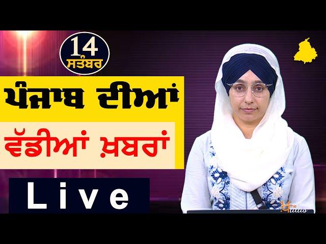 Big News of Punjab | Harsharan Kaur | Punjabi News | 14 September 2024 | THE KHALAS TV