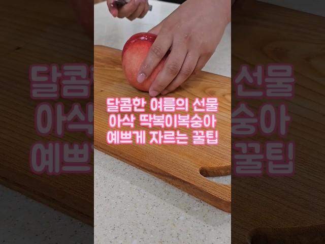 여름의 과일 딱복이복숭아 쉽게 자르는 방법 #shorts