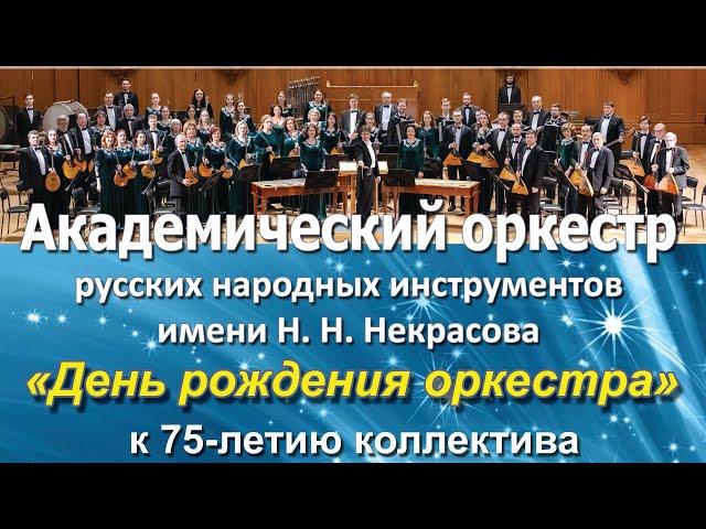 День рождения оркестра - к 75-летию/АОРНИ имени Н. Н. Некрасова/balalaika orchestra