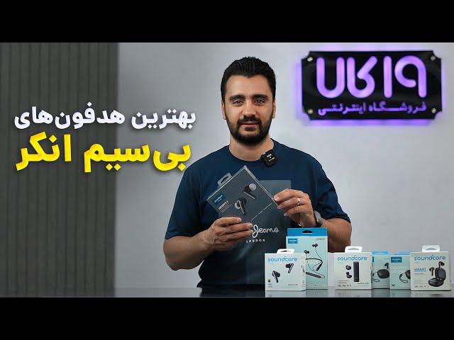 Best Anker Headphones / بهترین هدفون های بیسیم انکر