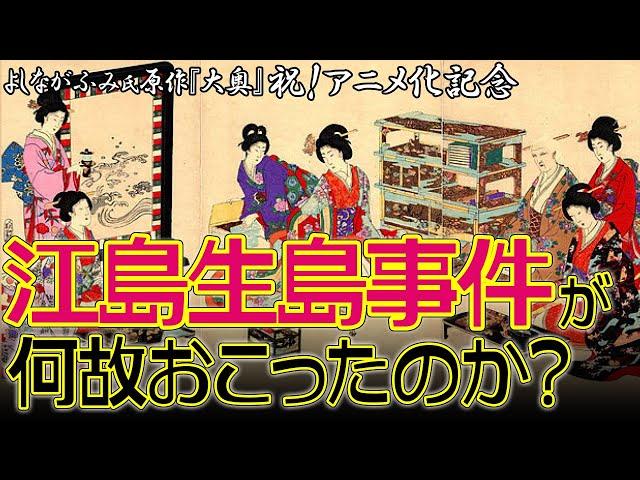 江島生島事件解説第２弾　よしながふみ氏『大奥』アニメ化記念