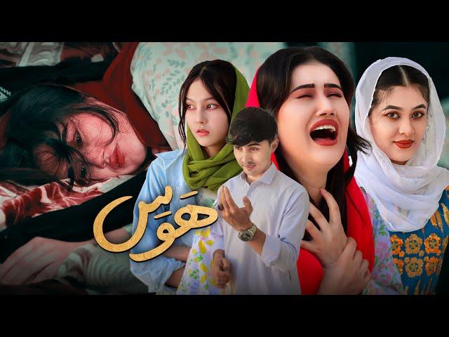 فلم کامل هوس باز | بازی با سرنوشت دختر | رسانه مردم  New Hazaragi film | People Media