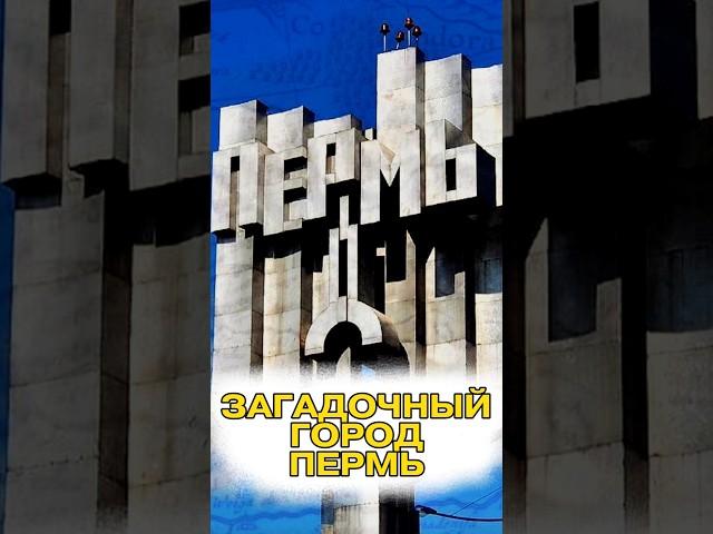 ЗАГАДОЧНОЕ СЛОВО ПЕРМЬ | Та сторона #тасторона #мистика #легенды #пермь #путешествия #инсайт