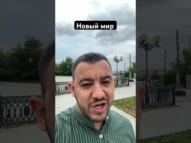 Новый мир